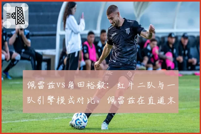 佩雷兹vs角田裕毅：红牛二队与一队引擎模式对比，佩雷兹在直道末端速度优势明显，正赛能否反超？