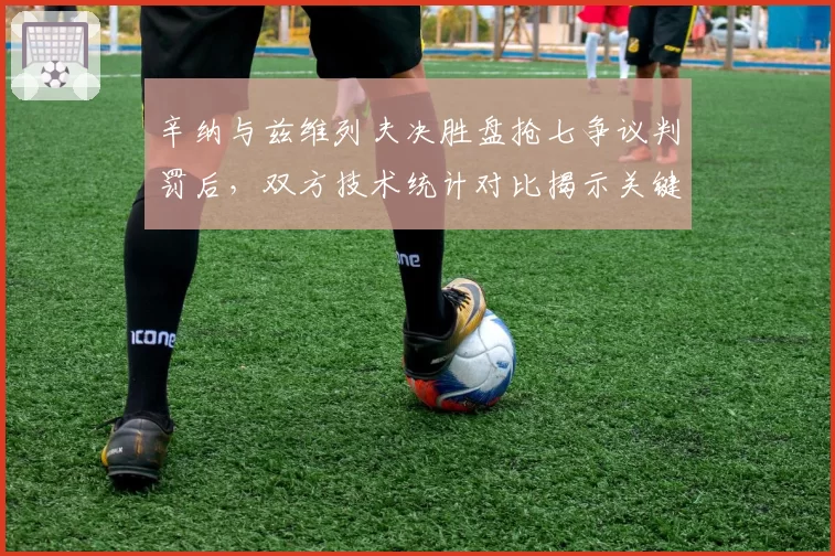 辛纳与兹维列夫决胜盘抢七争议判罚后，双方技术统计对比揭示关键时刻误判率高达40%