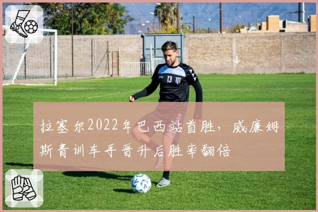 拉塞尔2022年巴西站首胜，威廉姆斯青训车手晋升后胜率翻倍