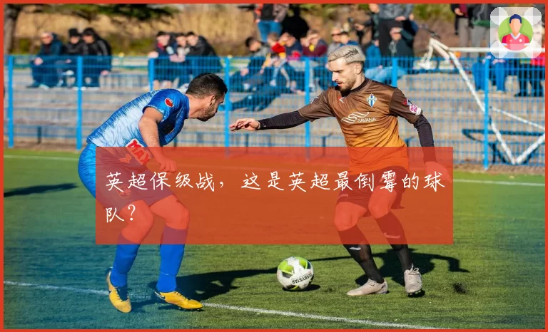 英超保级战,这是英超最倒霉的球队?