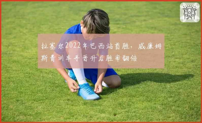 拉塞尔2022年巴西站首胜，威廉姆斯青训车手晋升后胜率翻倍