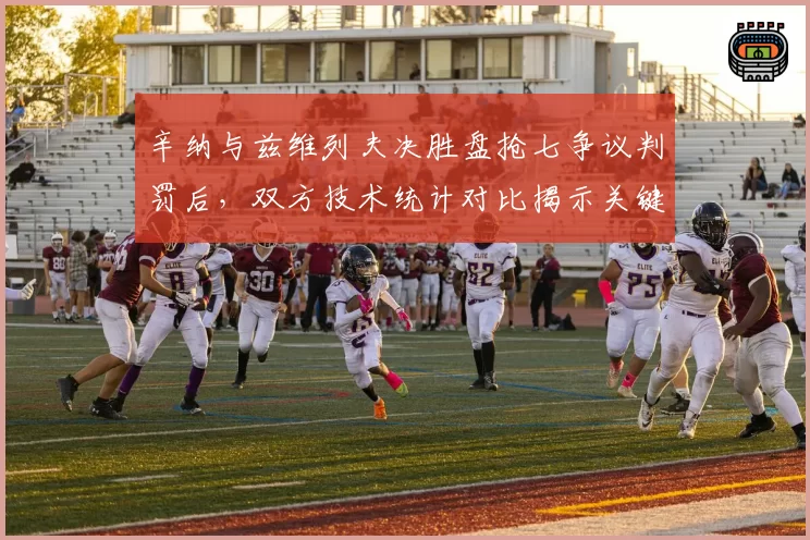 辛纳与兹维列夫决胜盘抢七争议判罚后，双方技术统计对比揭示关键时刻误判率高达40%