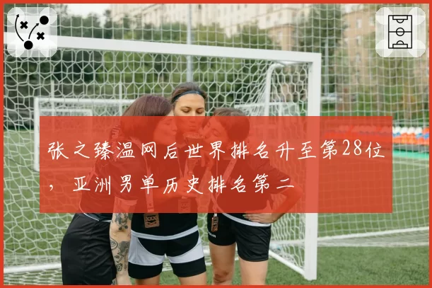 张之臻温网后世界排名升至第28位，亚洲男单历史排名第二