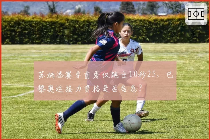 苏炳添赛季首秀仅跑出10秒25,巴黎奥运接力资格是否告急?