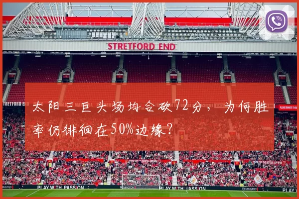太阳三巨头场均合砍72分，为何胜率仍徘徊在50%边缘？